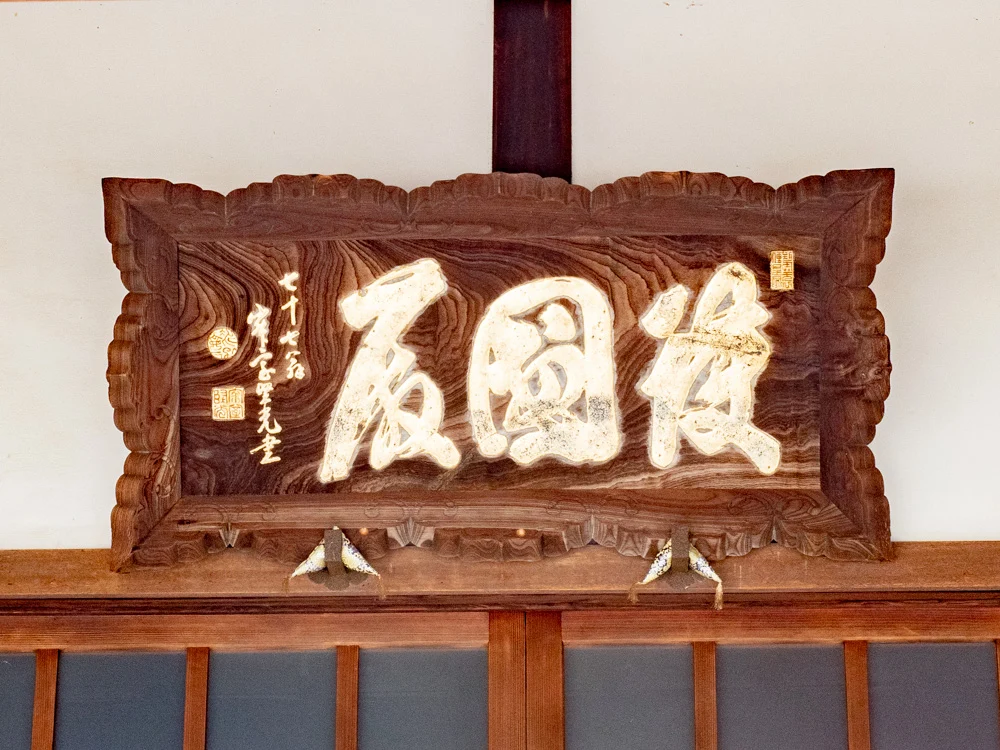 長連寺:本堂