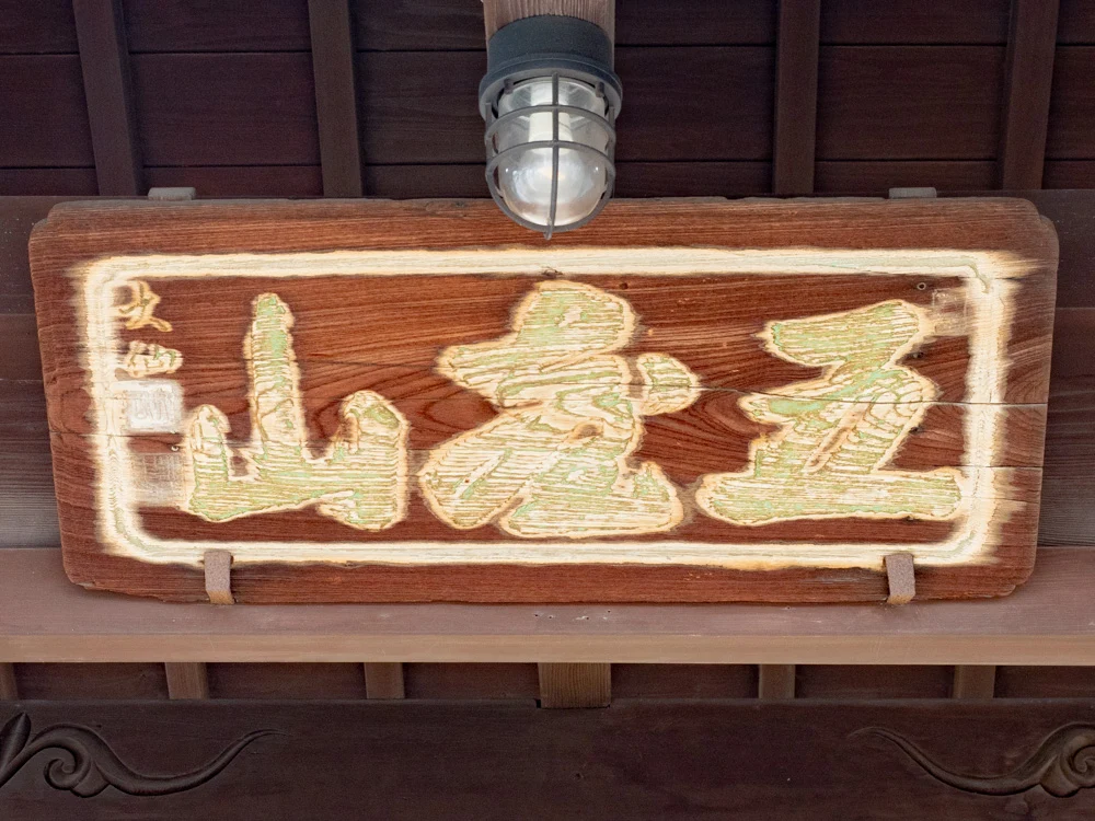 長連寺:山門の山号