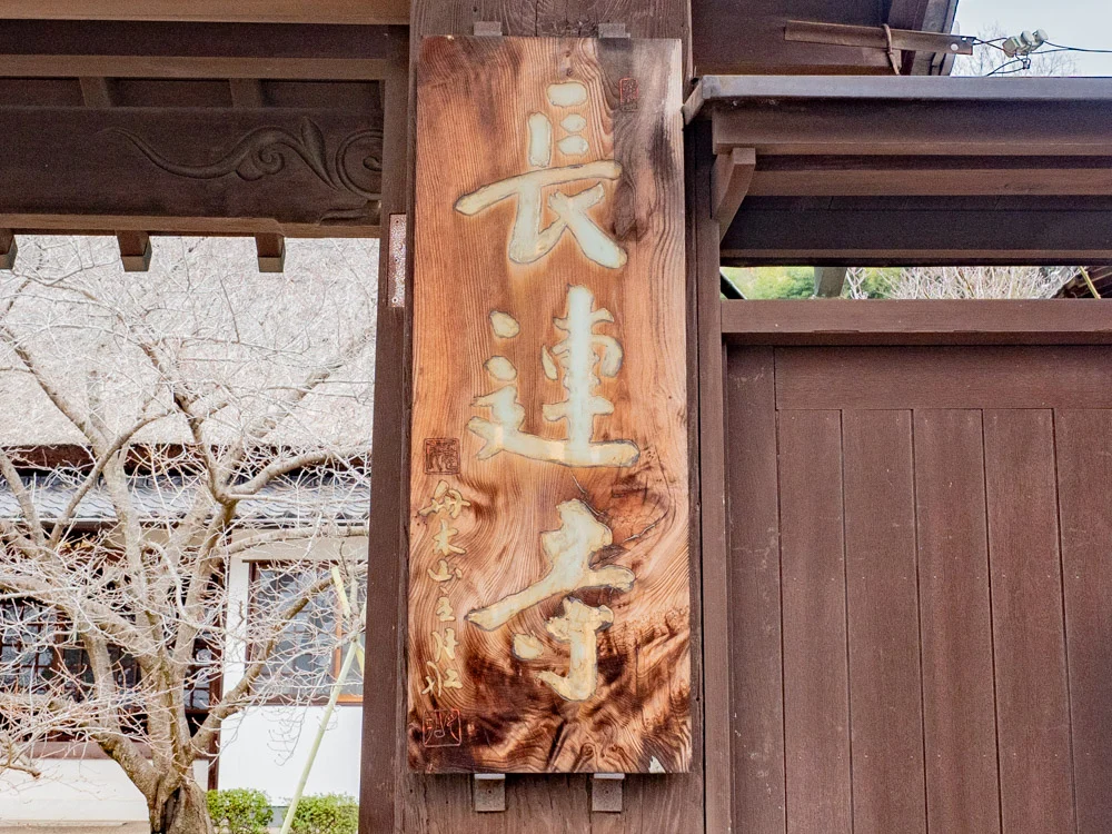 長連寺:山門の寺号