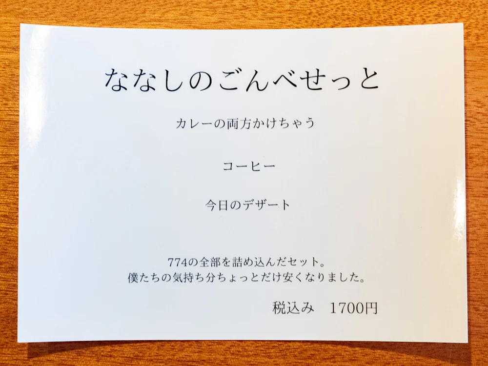 774:ななしのごんべセット