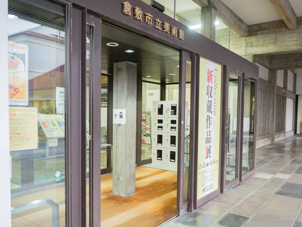 倉敷美観地区周辺のコインロッカー:倉敷市立美術館