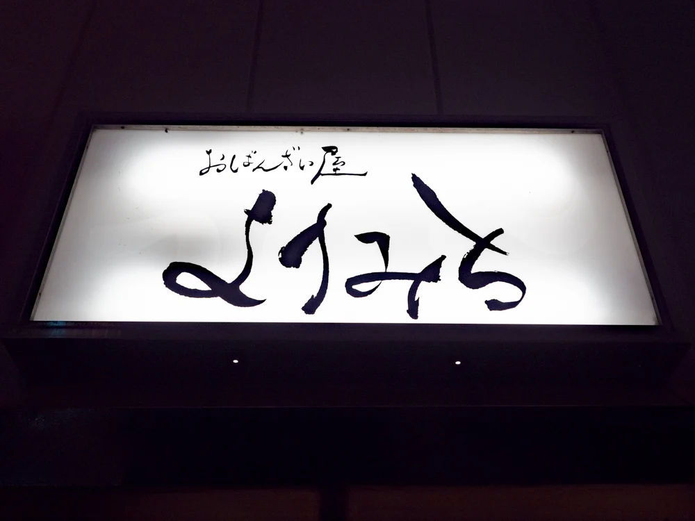 よりみち:看板