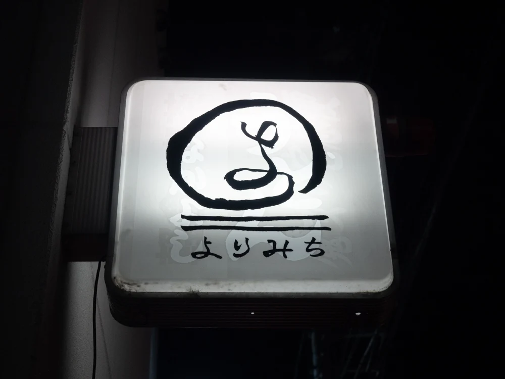 よりみち:看板