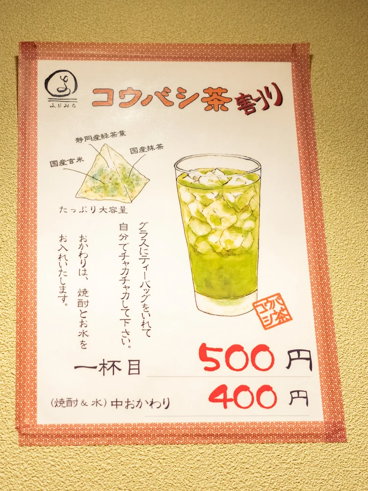 よりみち:コウバシ茶割り