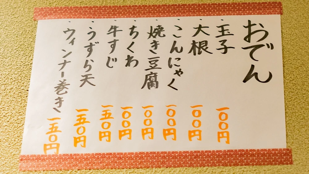 よりみち:おでんメニュー