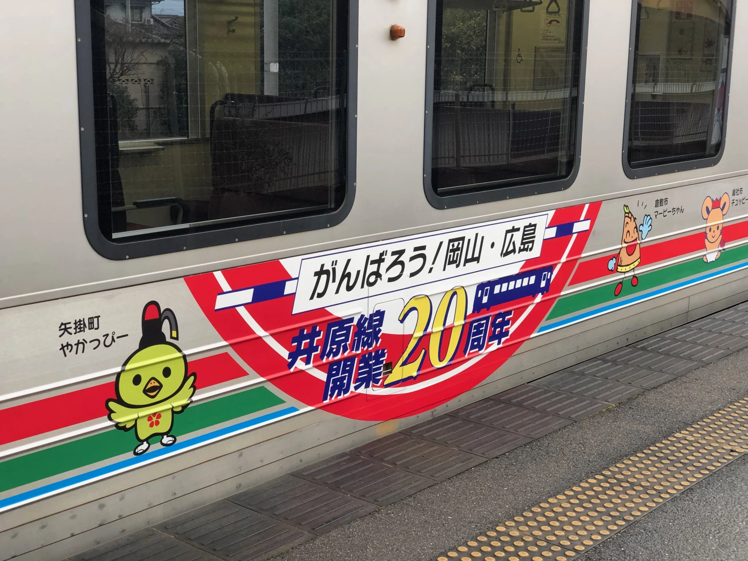 地域を応援する井原鉄道