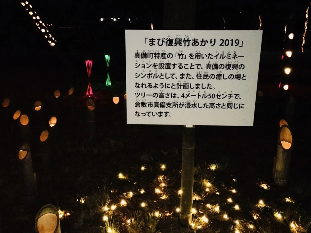 【真備復興竹あかり2019】シンボルツリーは浸水した高さと同じ