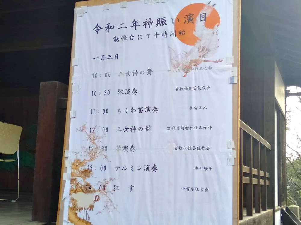 【阿智神社初詣】令和2年演目