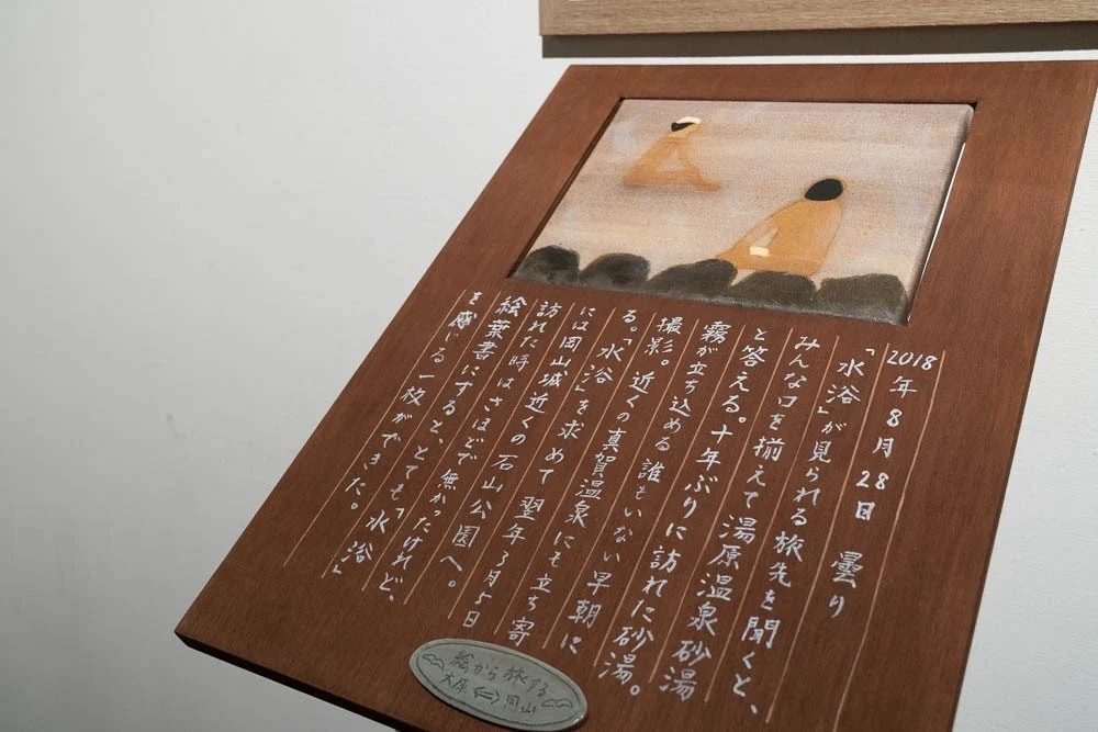 ワタリドリ計画 -絵から旅する 大原⇔岡山- 湯原温泉