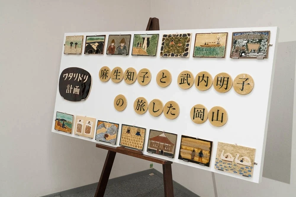 ワタリドリ計画 -絵から旅する 大原⇔岡山-