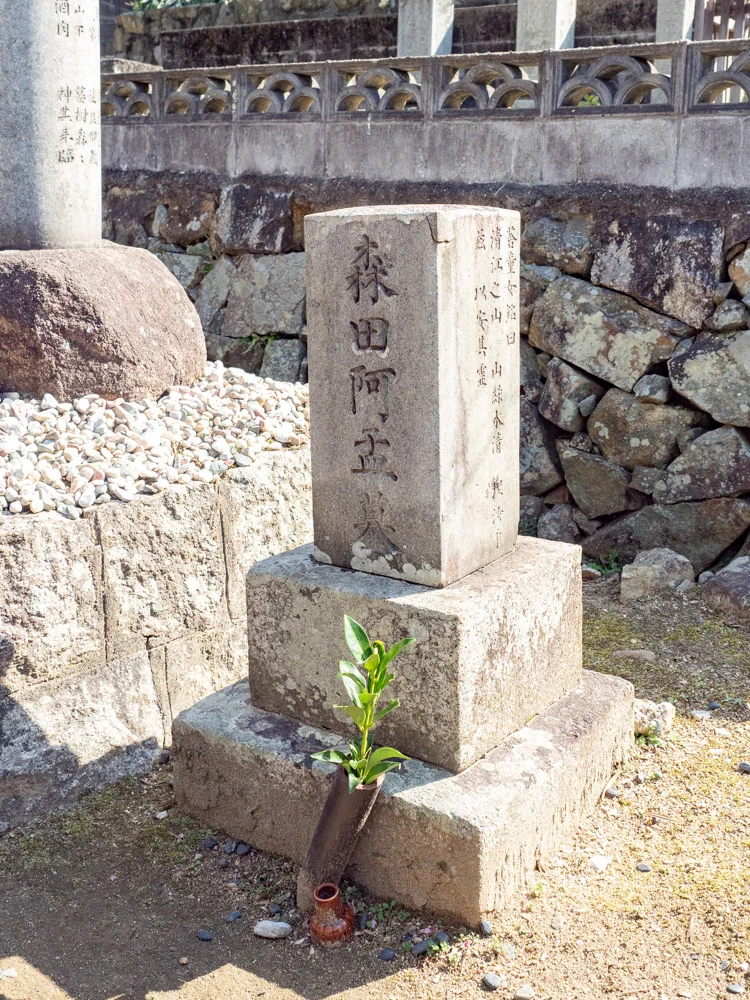教善寺:森田阿孟墓
