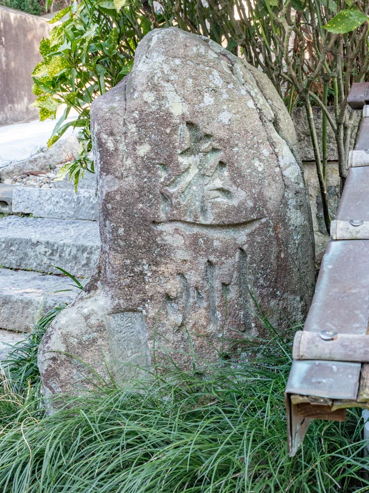 教善寺:遠州井