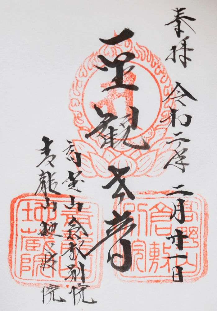 地蔵院:御朱印