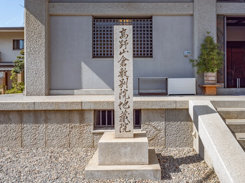 地蔵院:寺号標
