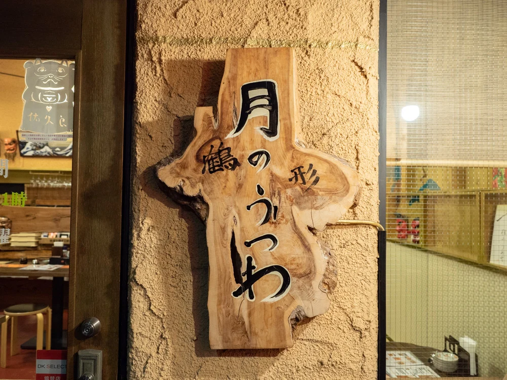 月のうつわ:看板