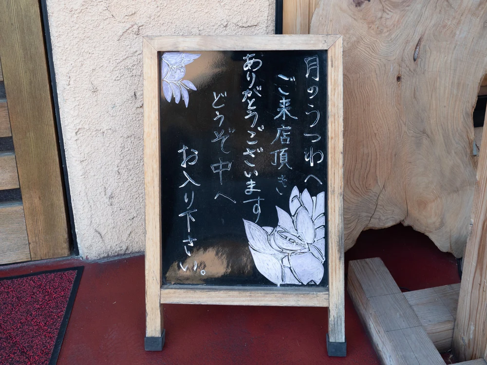 月のうつわ:入口の案内
