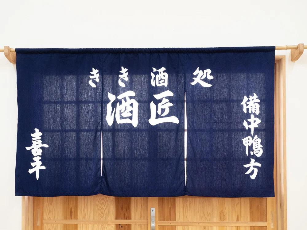 平喜酒造:暖簾