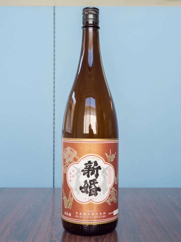 平喜酒造:新婚 上撰