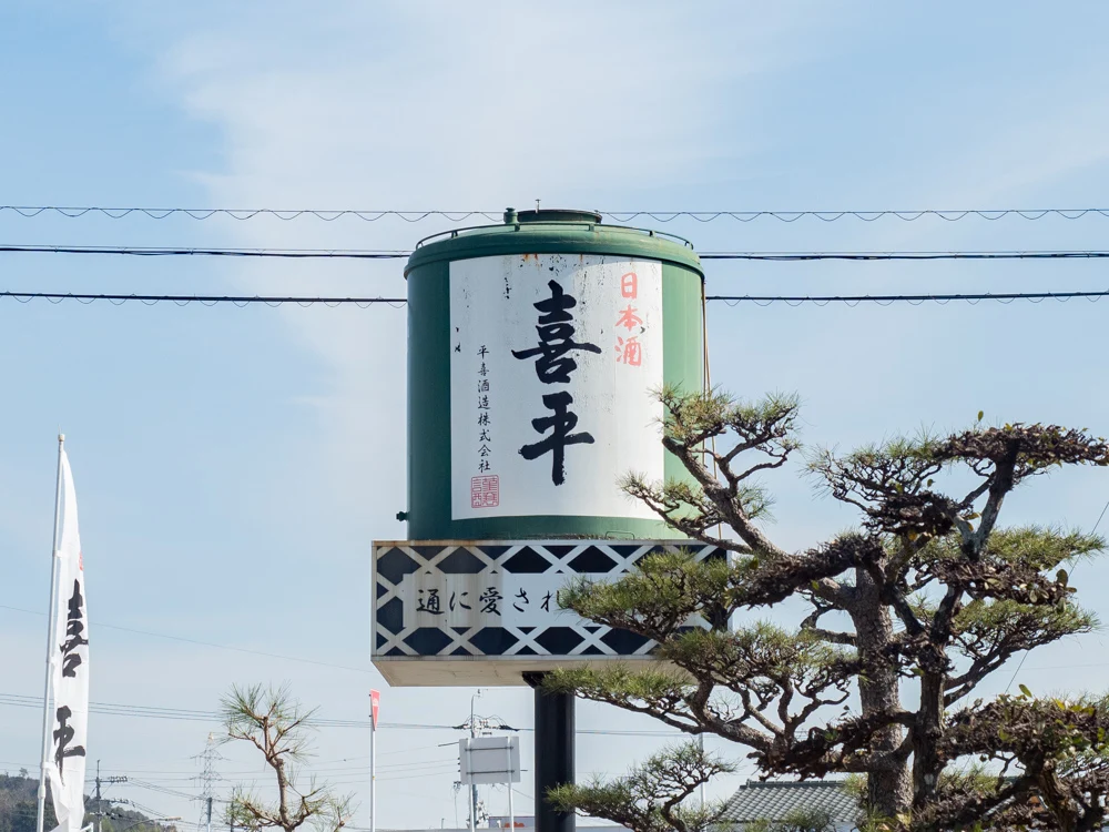 平喜酒造:看板