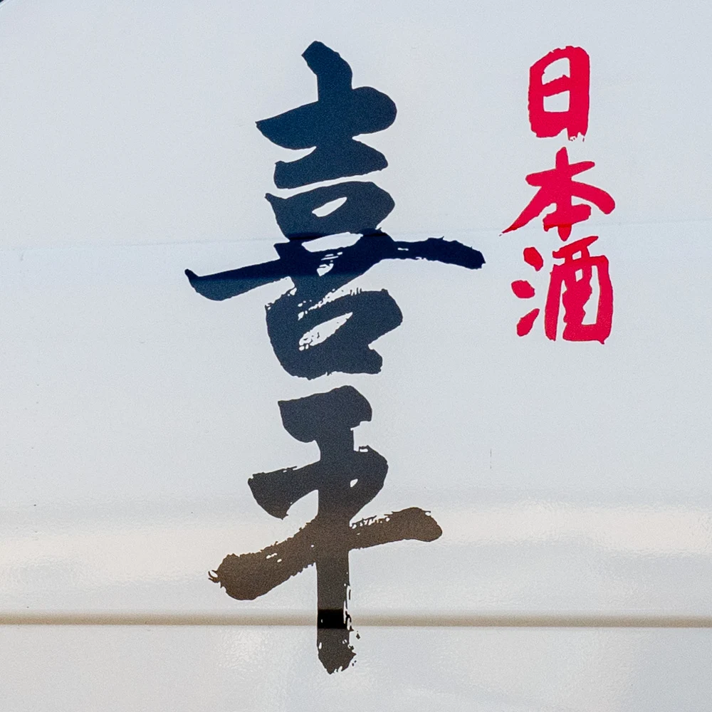 平喜酒造:トラックの喜平印
