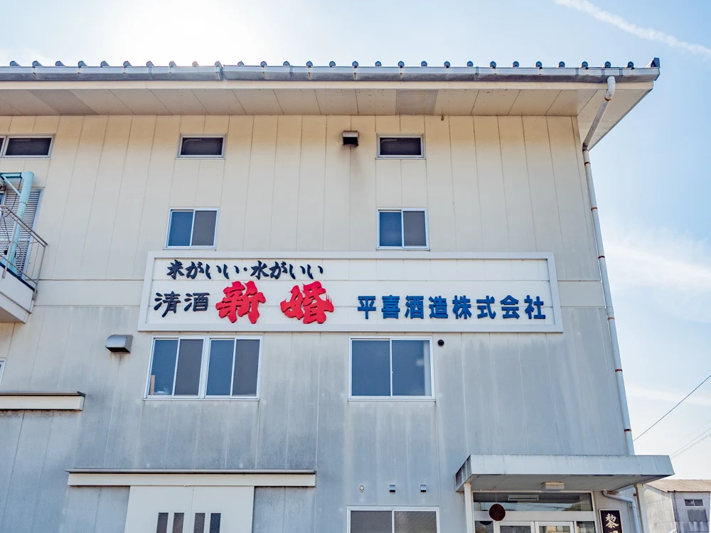 平喜酒造:外観(黎明蔵)