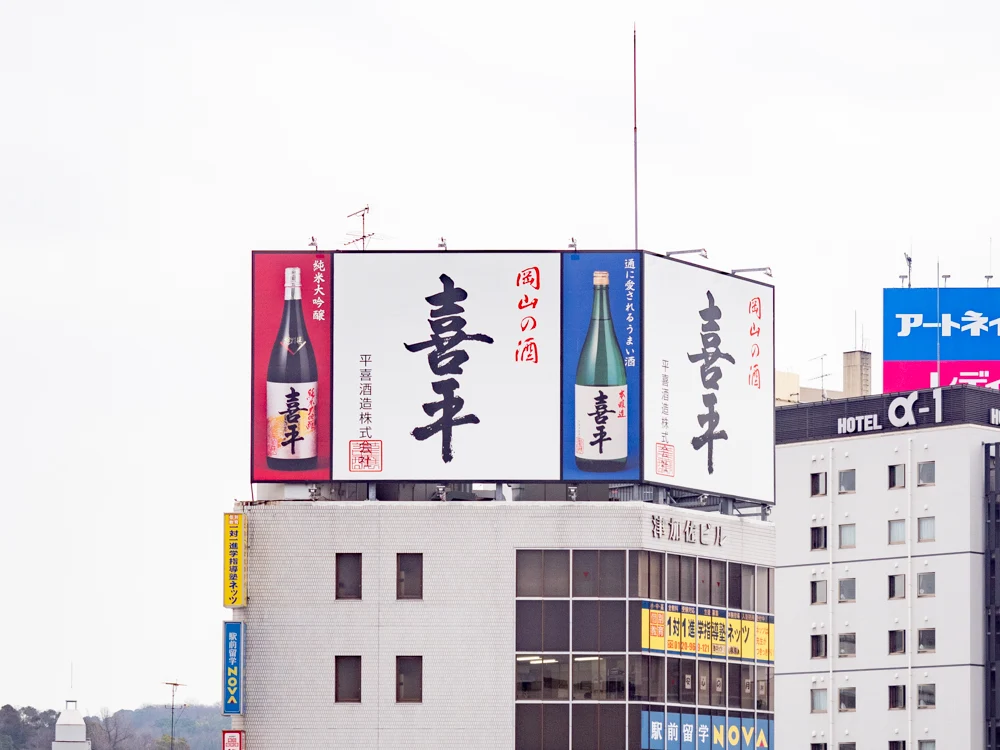 平喜酒造:JR倉敷駅南側にある喜平の看板