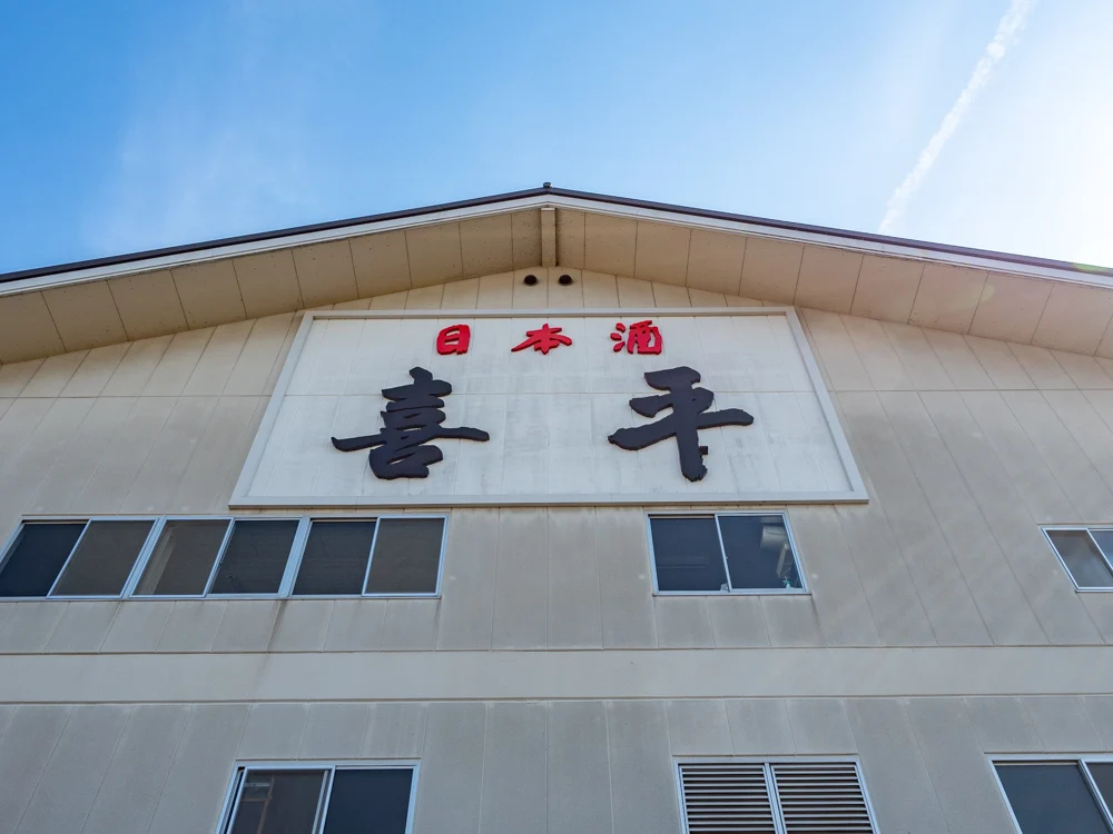 平喜酒造:外観(黎明蔵)