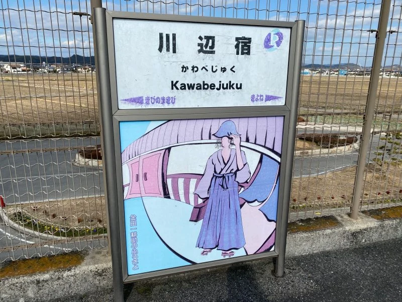 川辺宿 看板