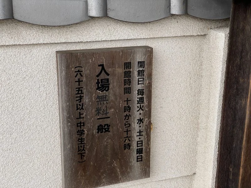 横溝正史疎開宅 休館日