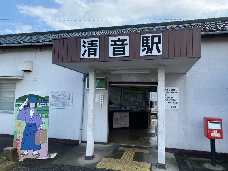 清音駅