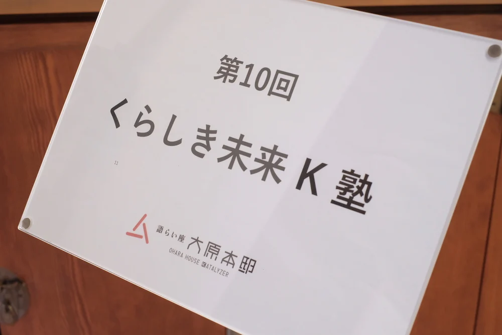 大原本邸 語らい座 くらしき未来K塾