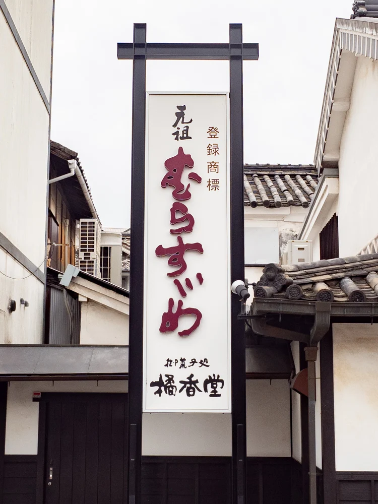 橘香堂:美観地区店の看板