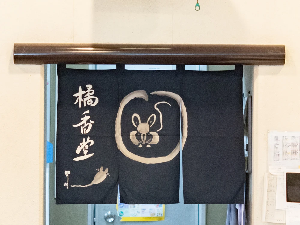 橘香堂:本店の暖簾