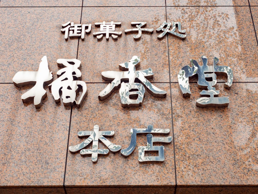 橘香堂:本店の外観