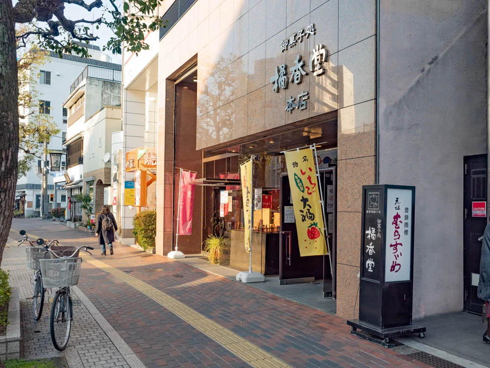 橘香堂:本店 外観