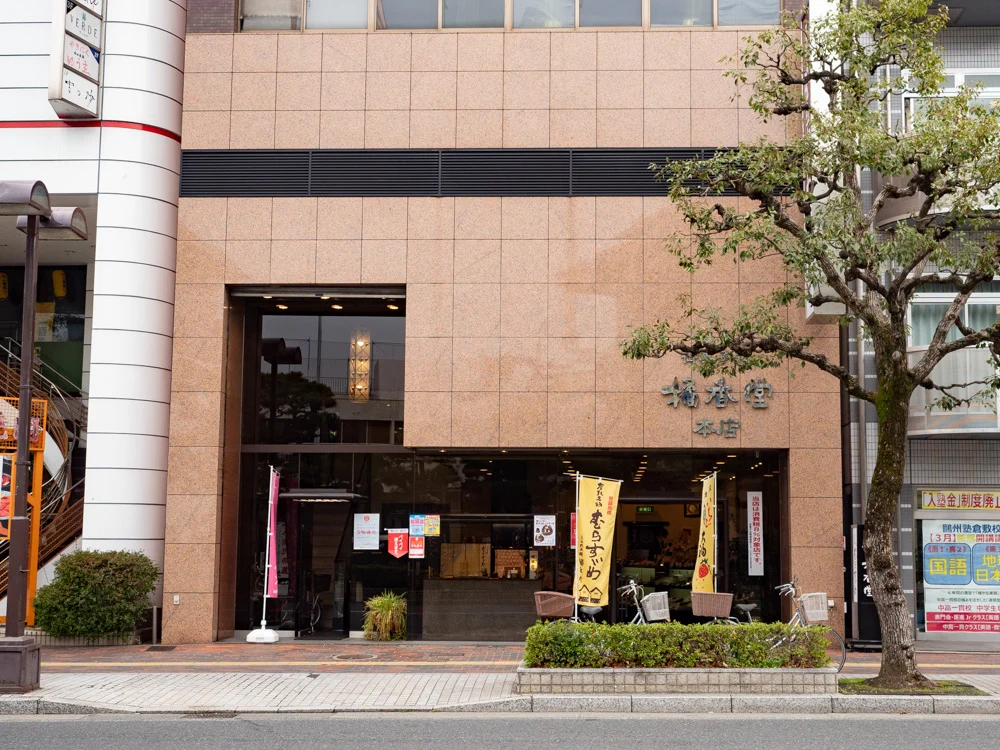 橘香堂:本店 外観