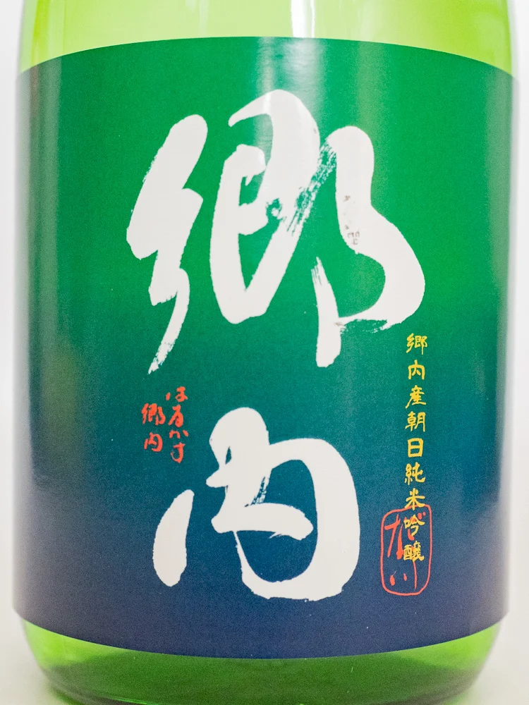 熊屋酒造 令和二年伊七新酒まつり:購入した酒(郷内)