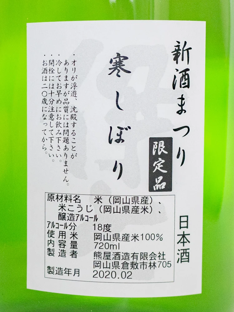熊屋酒造 令和二年伊七新酒まつり:購入した酒(寒しぼり)