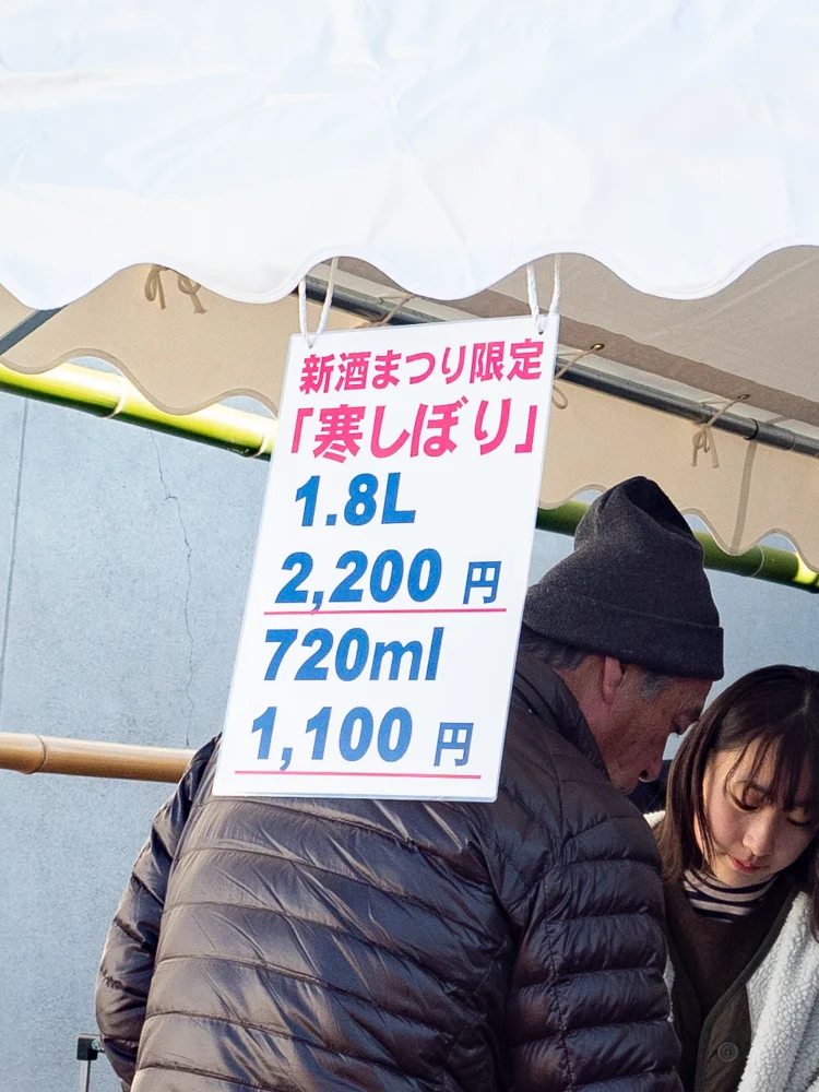 熊屋酒造 令和二年伊七新酒まつり:新酒まつり限定 寒しぼりの販売