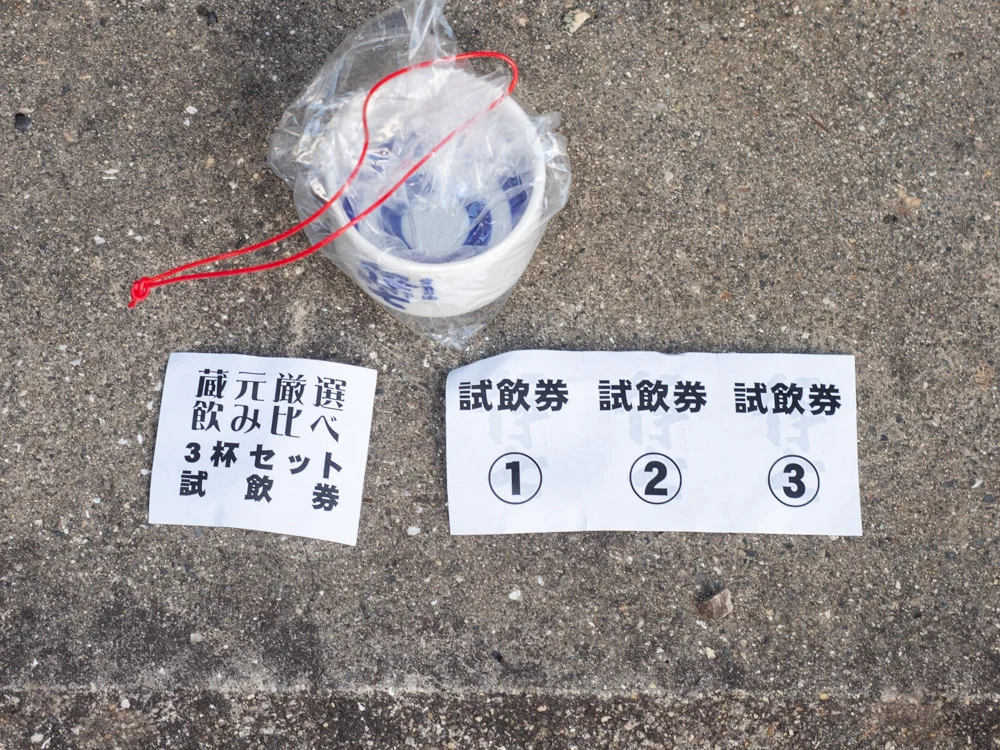 熊屋酒造 令和二年伊七新酒まつり:試飲券