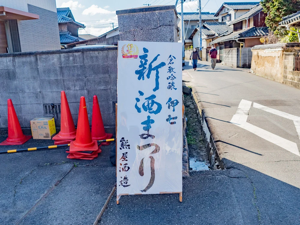 熊屋酒造 令和二年伊七新酒まつり:看板
