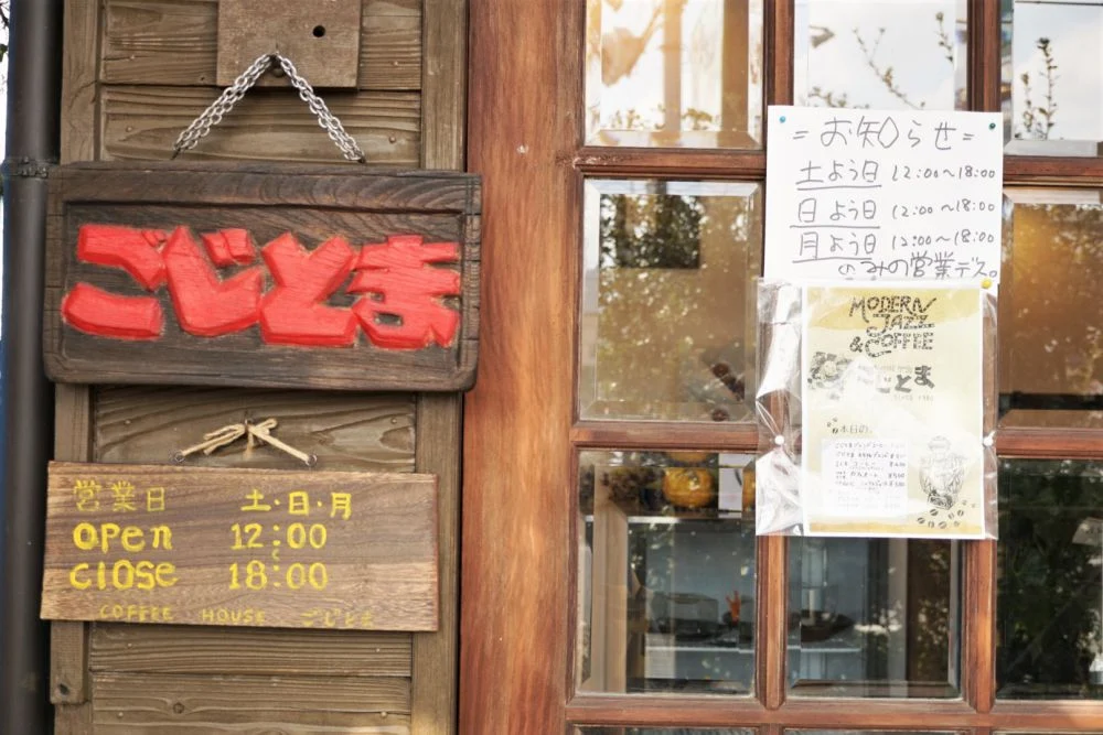 COFFEE HOUSE ごじとま 外観