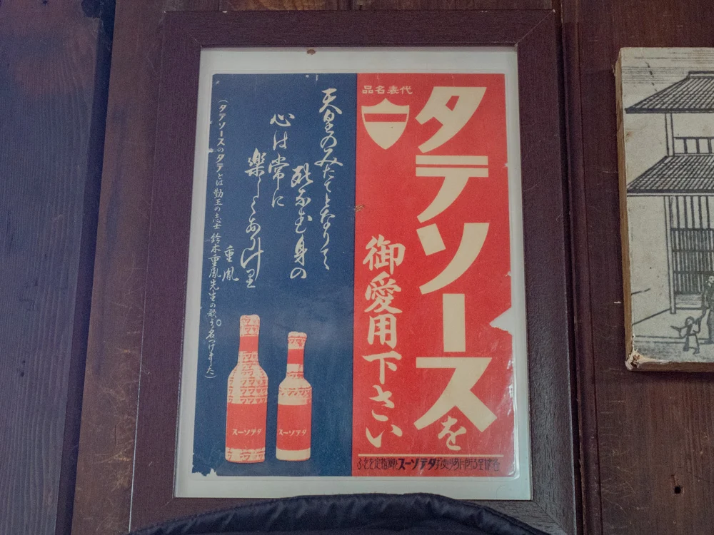 豊島屋(タテソース):昔の看板