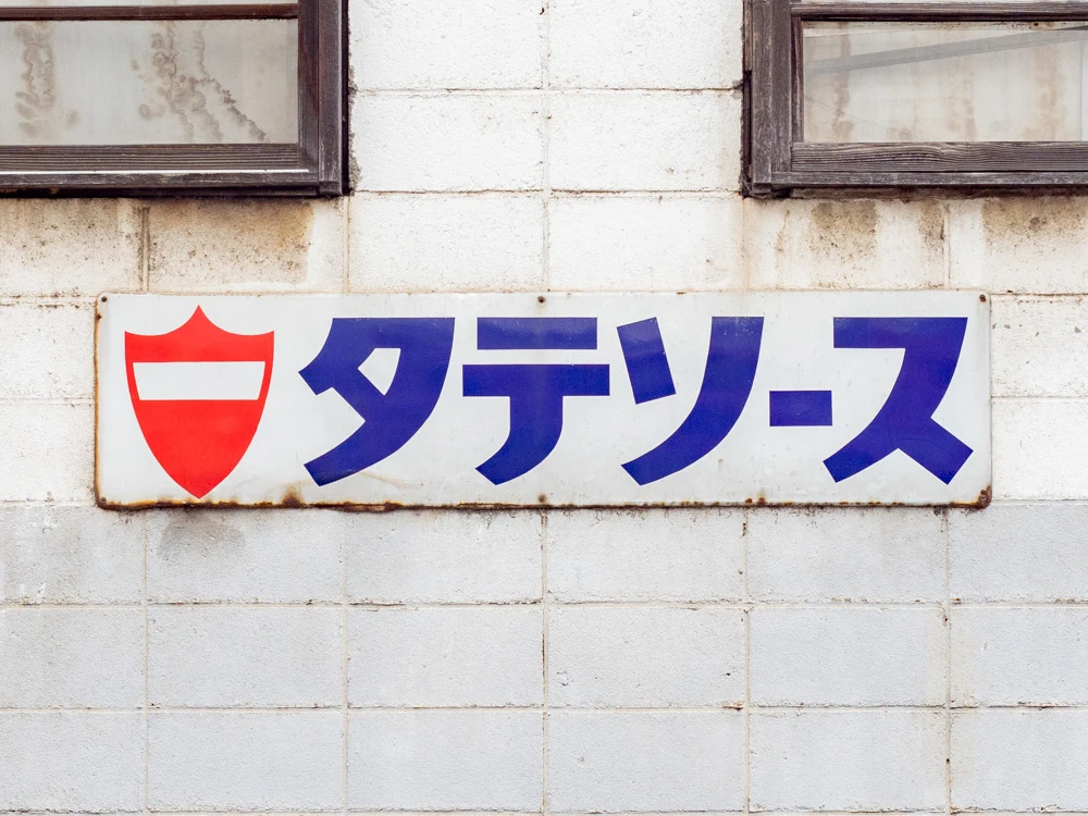豊島屋(タテソース):看板