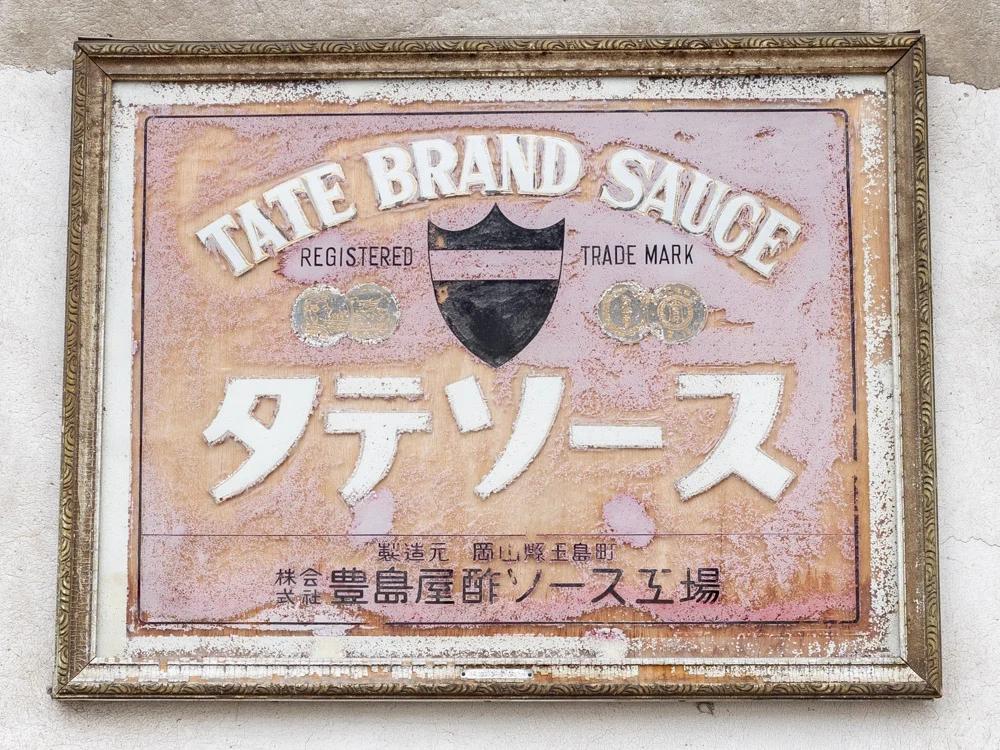 豊島屋(タテソース):看板