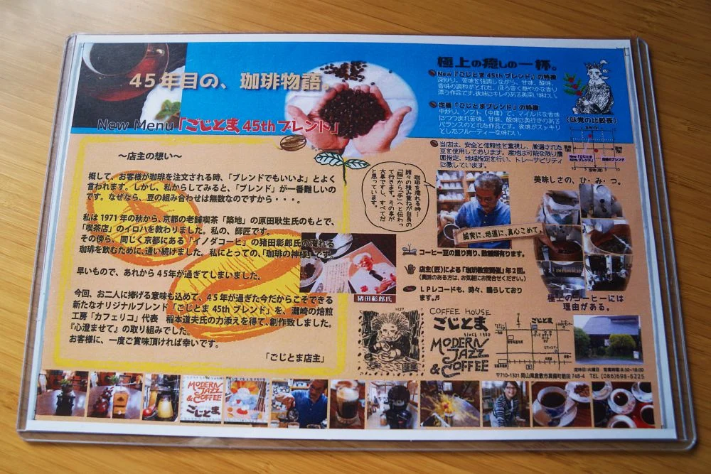 COFFEE HOUSE ごじとま 「ごじとま45tブレンド」 メニュー