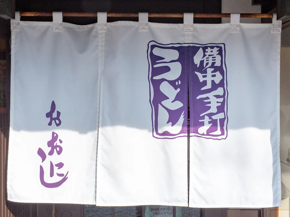おおにし:暖簾