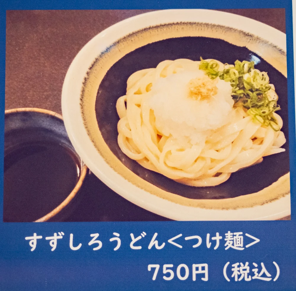 おおにし:すずしろうどん(つけ麺)