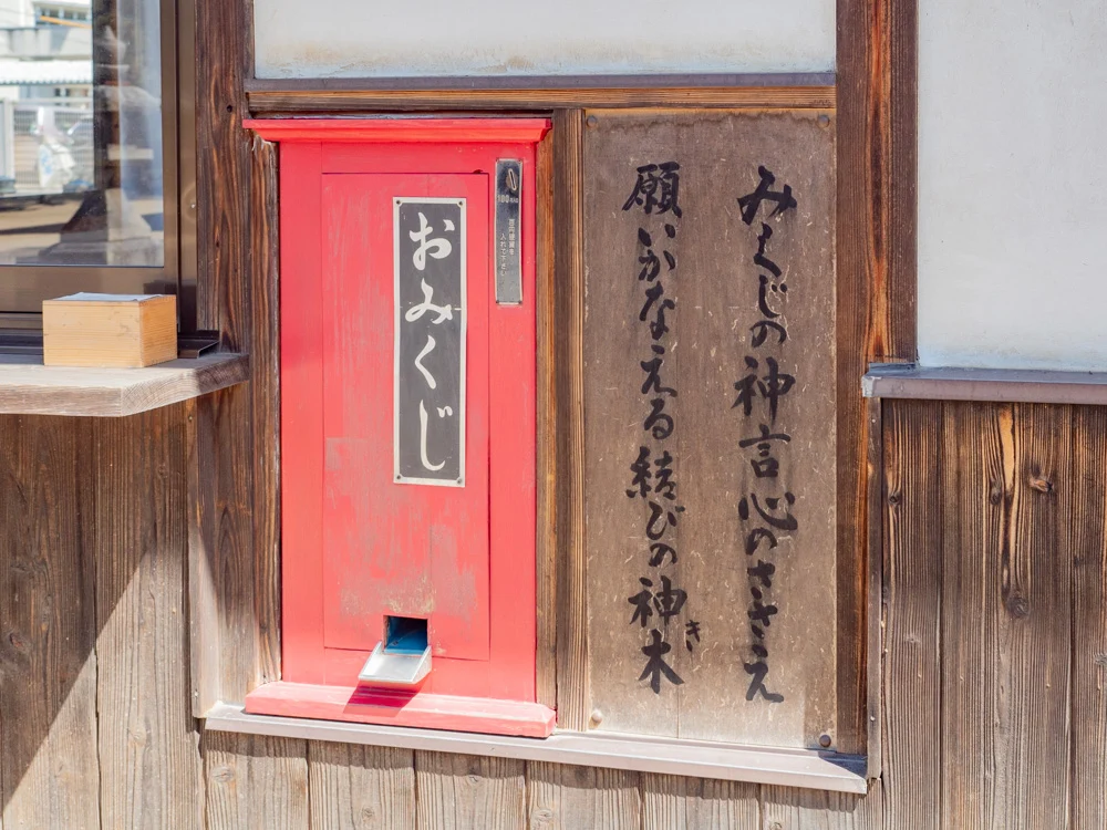 春日神社:社務所の自動おみくじ機