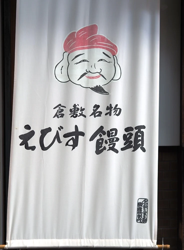えびす饅頭 のれん